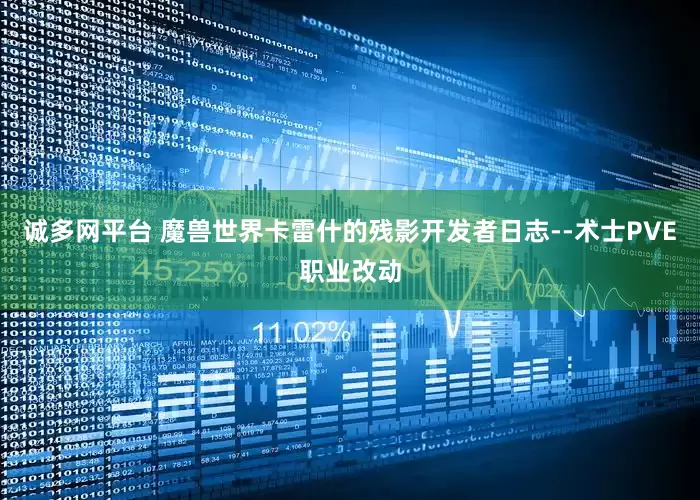 诚多网平台 魔兽世界卡雷什的残影开发者日志--术士PVE职业改动