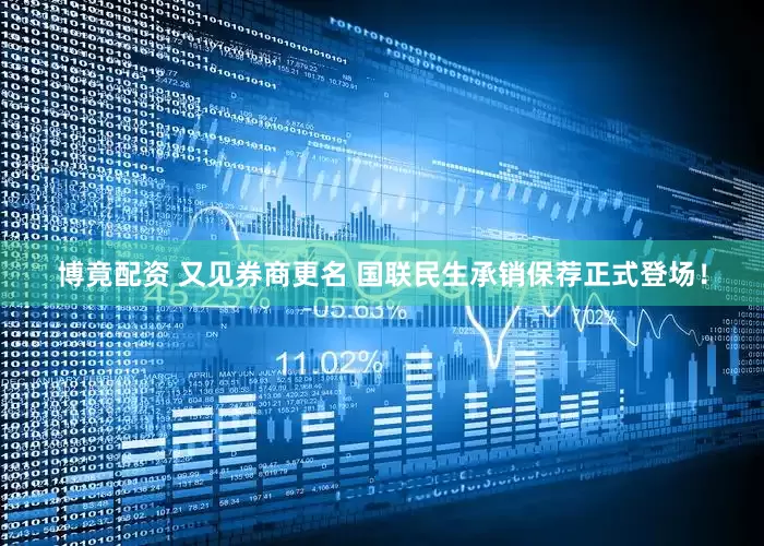 博竟配资 又见券商更名 国联民生承销保荐正式登场！