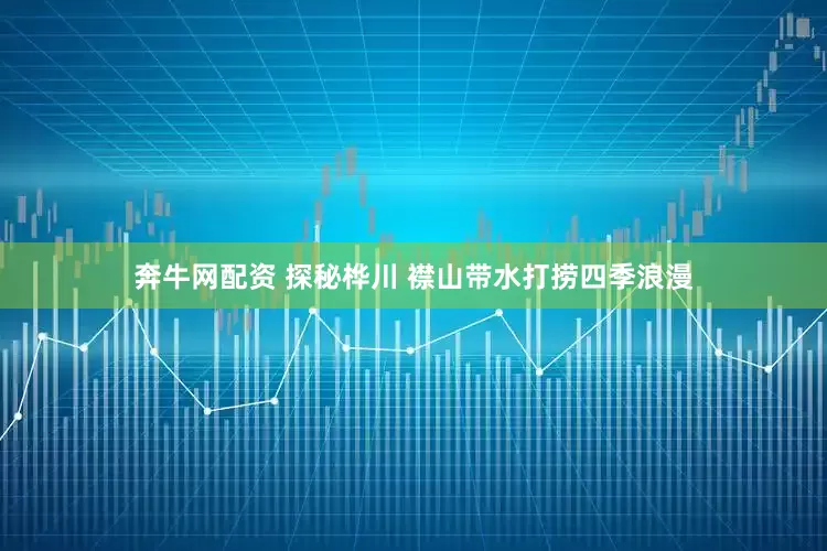 奔牛网配资 探秘桦川 襟山带水打捞四季浪漫