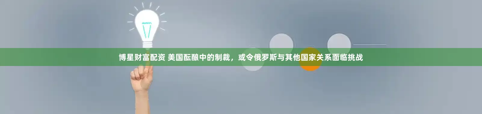 博星财富配资 美国酝酿中的制裁，或令俄罗斯与其他国家关系面临挑战