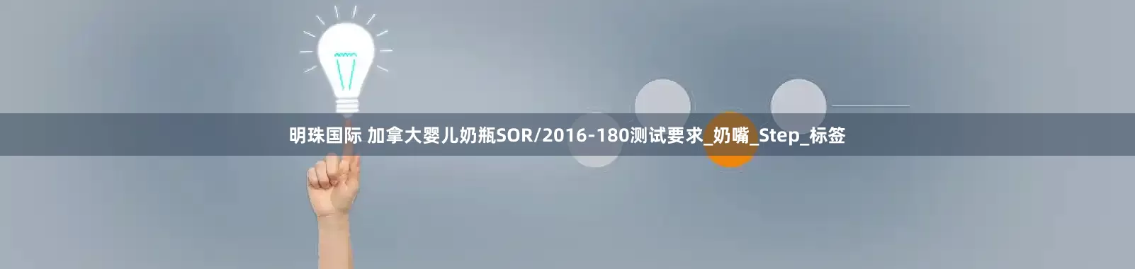 明珠国际 加拿大婴儿奶瓶SOR/2016-180测试要求_奶嘴_Step_标签