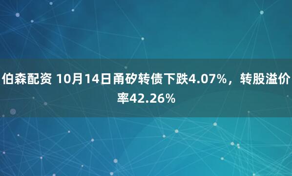 伯森配资 10月14日甬矽转债下跌4.07%，转股溢价率42.26%