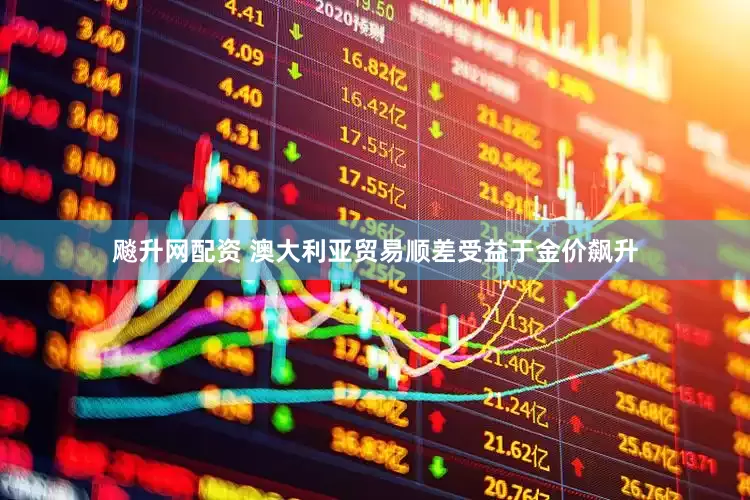 飚升网配资 澳大利亚贸易顺差受益于金价飙升